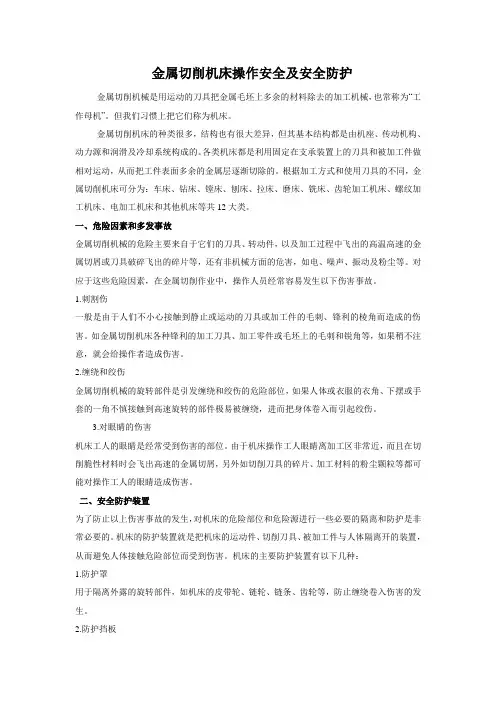 金属切削机床操作安全及安全防护