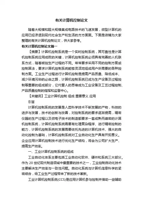 有关计算机控制论文