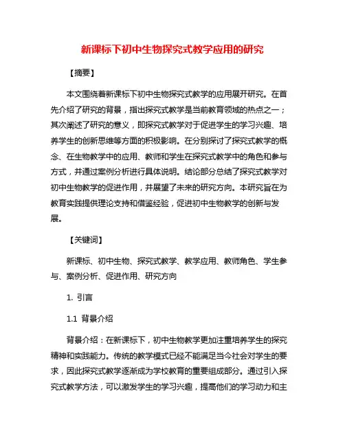 新课标下初中生物探究式教学应用的研究