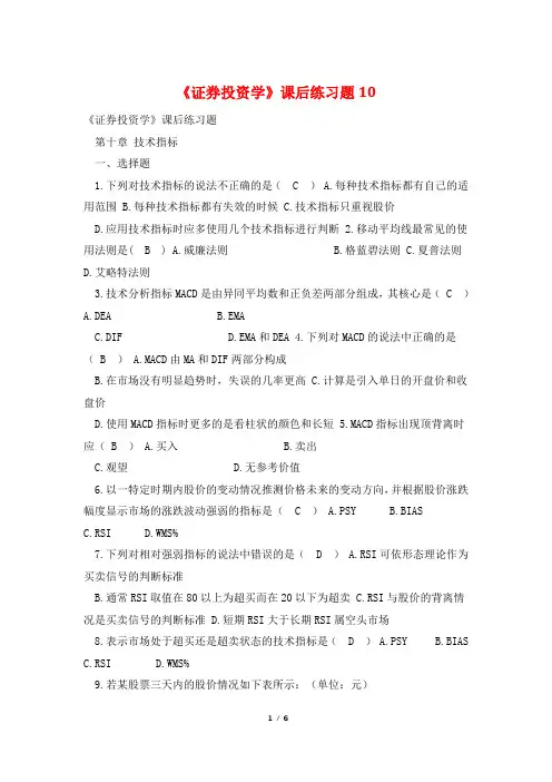 《证券投资学》课后练习题10