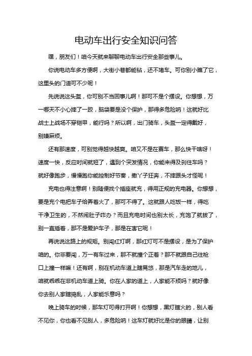 电动车出行安全知识问答