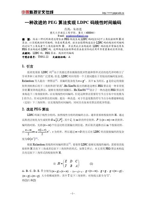 一种改进的PEG算法实现LDPC码线性时间编码