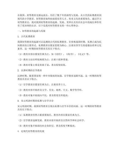 初等教育史心得体会