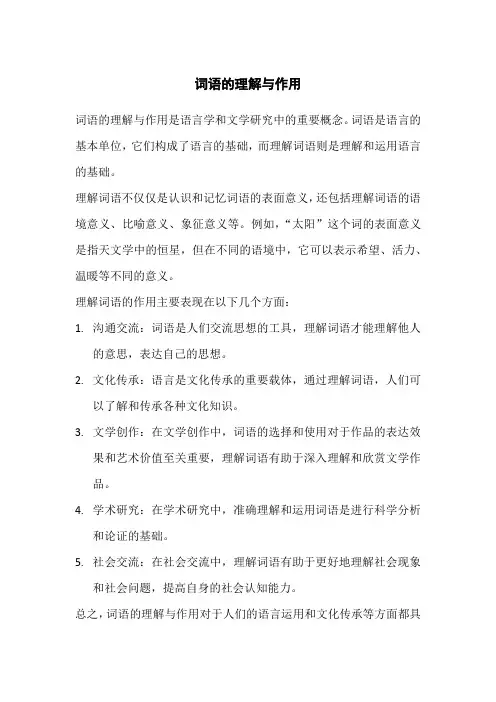 词语的理解与作用