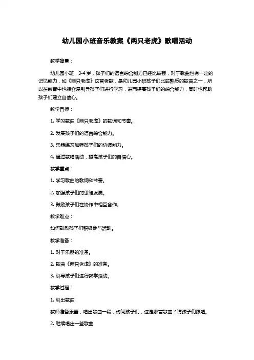 幼儿园小班音乐教案《两只老虎》歌唱活动