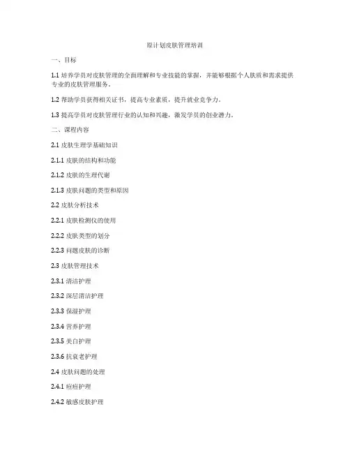 原计划皮肤管理培训