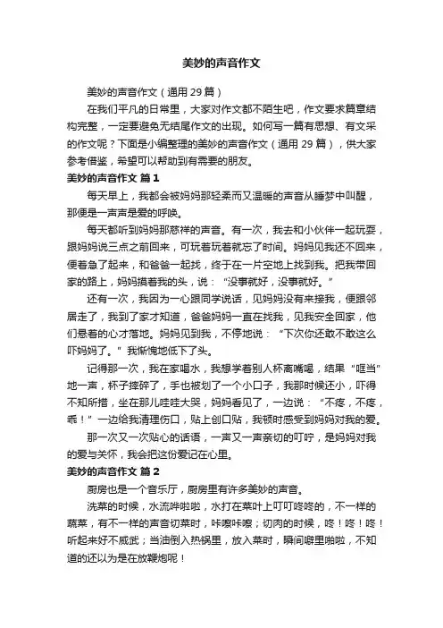 美妙的声音作文（通用29篇）