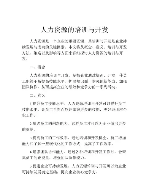 人力资源的培训与开发