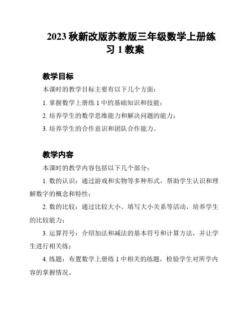 2023秋新改版苏教版三年级数学上册练习1教案