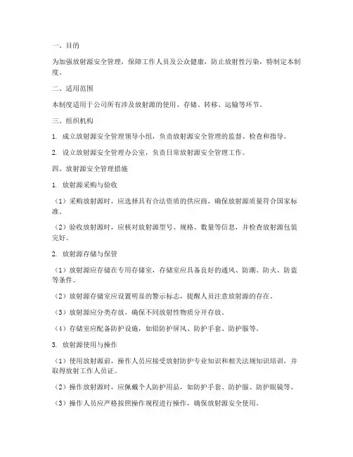 放射源安全管理制度及措施