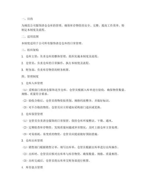 服饰清仓仓库管理制度及流程