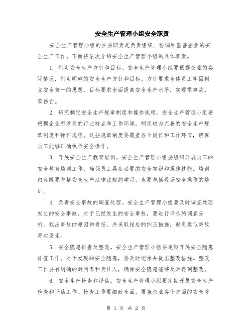 安全生产管理小组安全职责