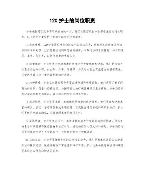 120护士的岗位职责