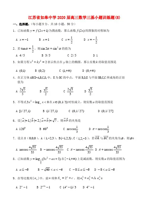 江苏省如皋中学2020届高三数学三基小题训练题(8)人教版