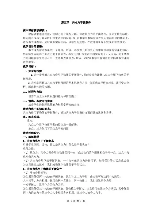 共点力平衡条件教案