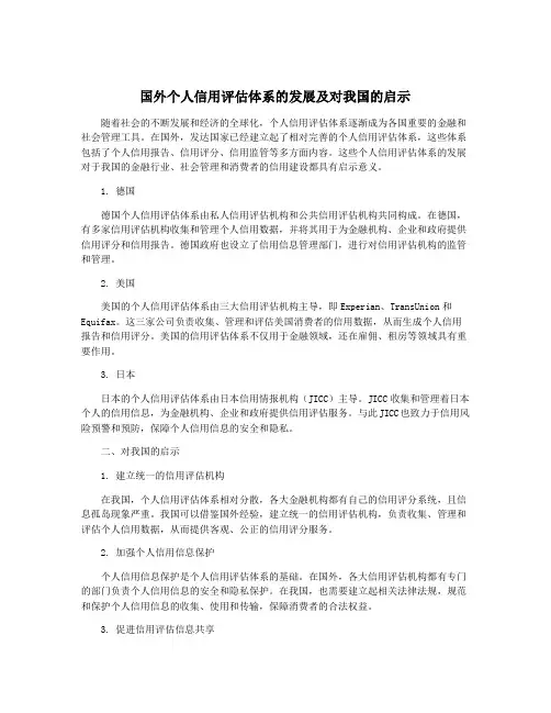 国外个人信用评估体系的发展及对我国的启示
