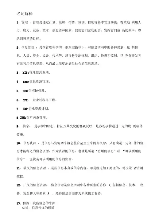 信息管理学教程期末复习资料