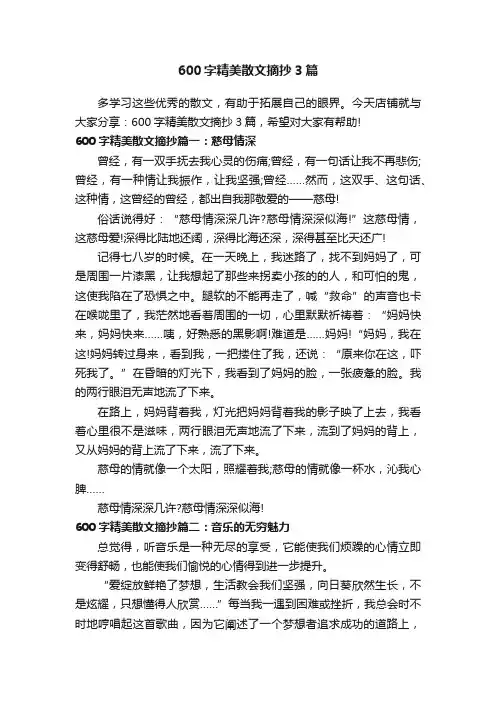 600字精美散文摘抄3篇