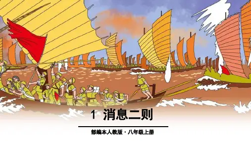 部编人教版语文八年级上册《消息二则》PPT优质课件