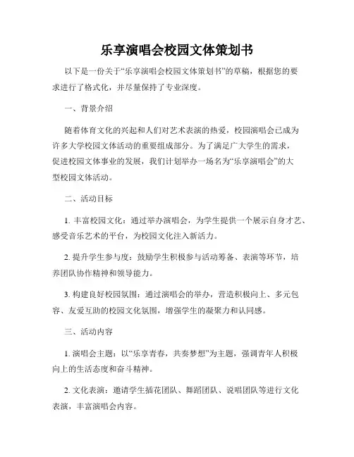 乐享演唱会校园文体策划书