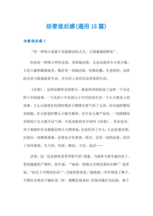 (精选)活着读后感(通用15篇)
