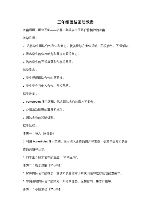 三年级团结互助教案