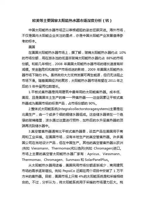 欧美等主要国家太阳能热水器市场深度分析（转）
