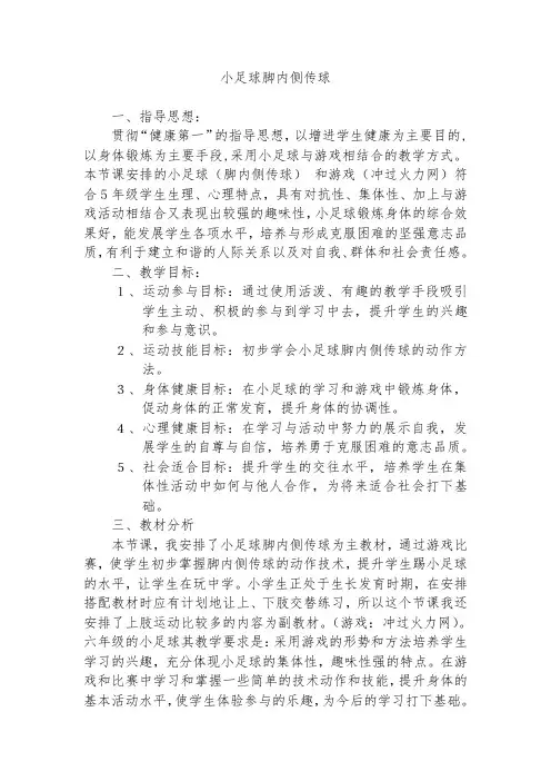 人教新课标小学体育五至六年级《2.小足球 3.脚背正面射门及教学比赛》优质课教学设计_1