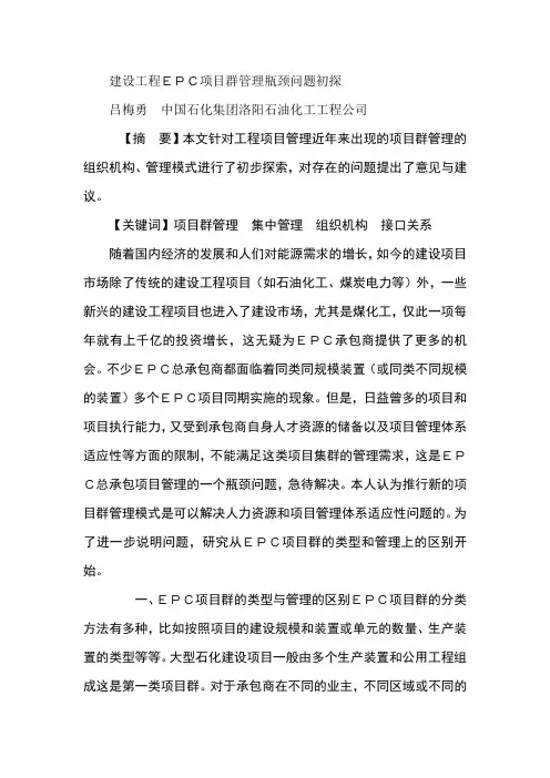 建设工程EPC项目群管理瓶颈问题初探