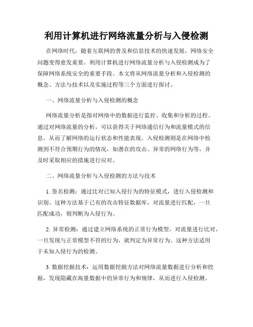 利用计算机进行网络流量分析与入侵检测