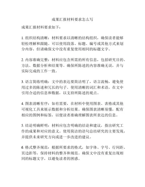 成果汇报材料要求怎么写