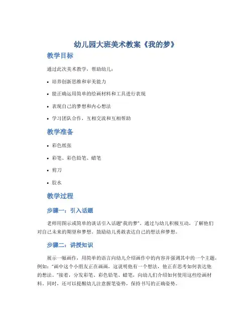 幼儿园大班美术教案《我的梦》