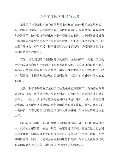 关于工业园区建设的思考