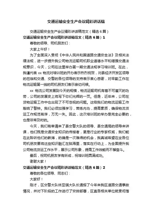 交通运输安全生产会议精彩讲话稿