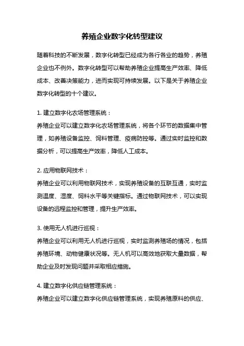 养殖企业数字化转型建议