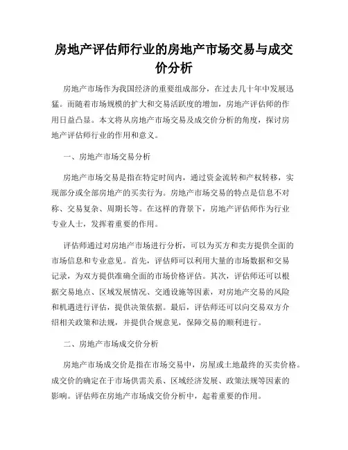 房地产评估师行业的房地产市场交易与成交价分析