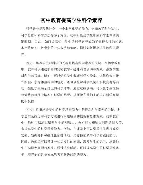 初中教育提高学生科学素养
