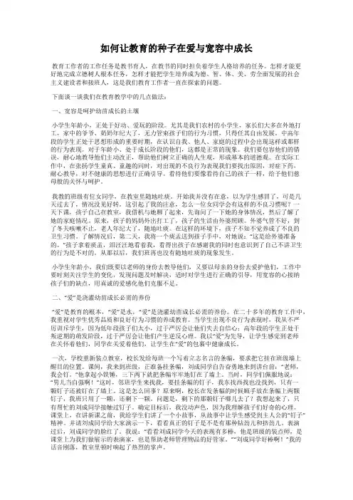 如何让教育的种子在爱与宽容中成长