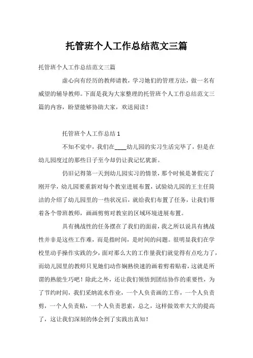 托管班个人工作总结范文三篇