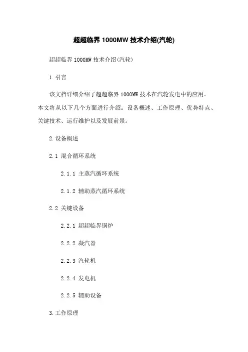 超超临界1000MW技术介绍(汽轮)