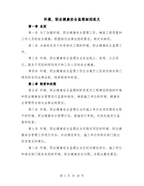 环境、职业健康安全监理细则范文（4篇）