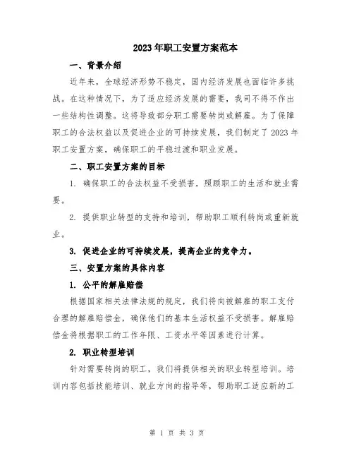 2023年职工安置方案范本