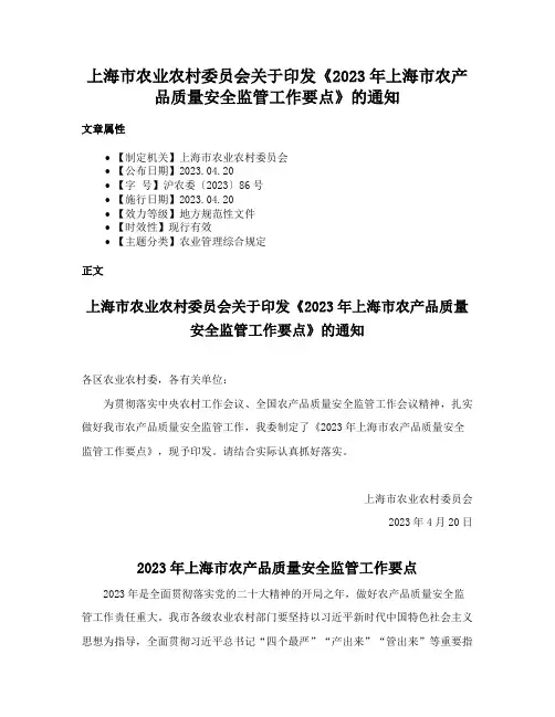 上海市农业农村委员会关于印发《2023年上海市农产品质量安全监管工作要点》的通知