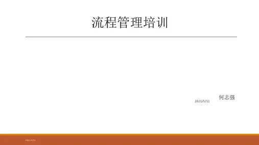 企业流程管理培训教材(共31张PPT)
