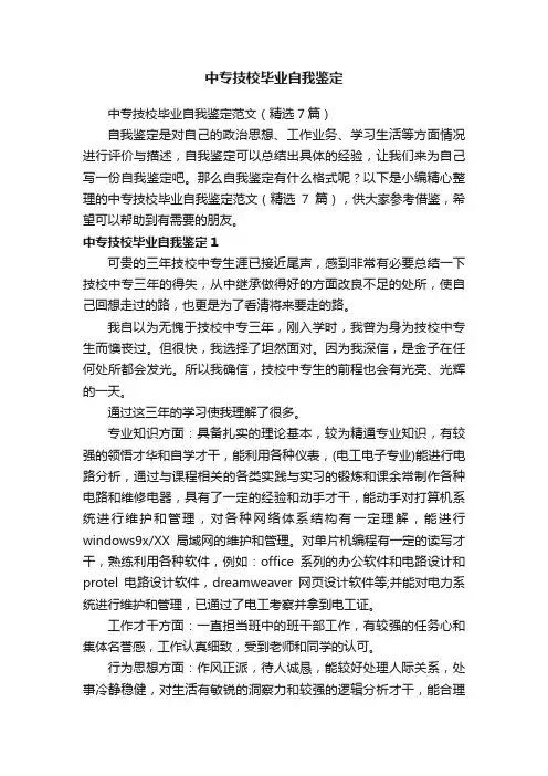 中专技校毕业自我鉴定范文（精选7篇）