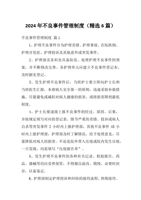 2024年不良事件管理制度(精选6篇)