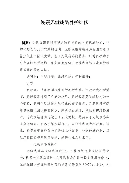 浅谈无缝线路养护维修