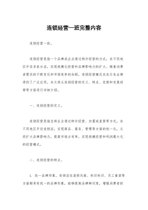 连锁经营一班完整内容