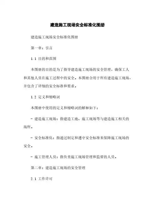 建筑施工现场安全标准化图册