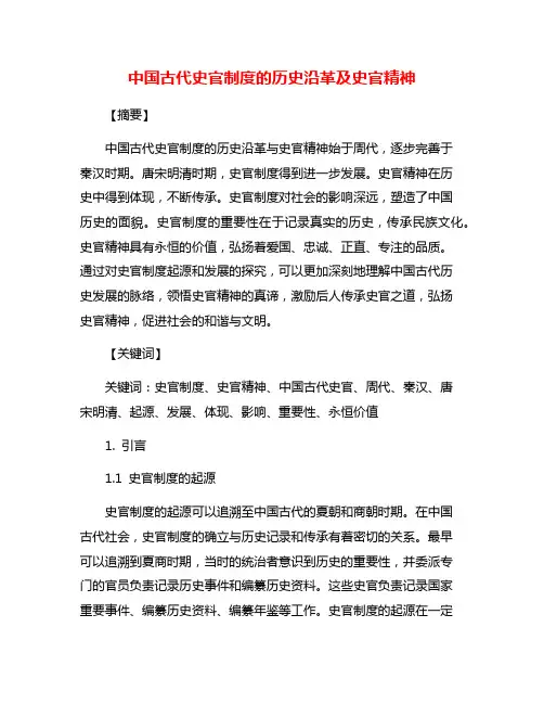 中国古代史官制度的历史沿革及史官精神
